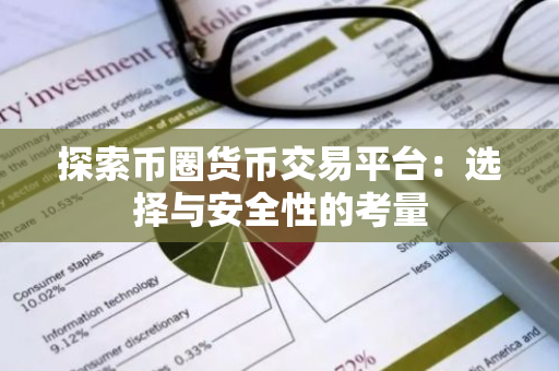 探索币圈货币交易平台：选择与安全性的考量