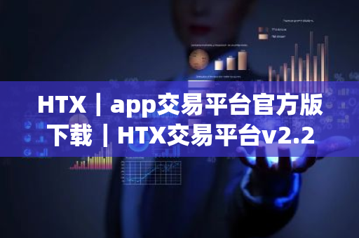 HTX|app交易平台官方版下载|HTX交易平台v2.21.0最新版-第1张图片-ZBLOG HTX|app交易平台官方版下载|HTX交易平台v2.21.0最新版-第1张图片-ZBLOG