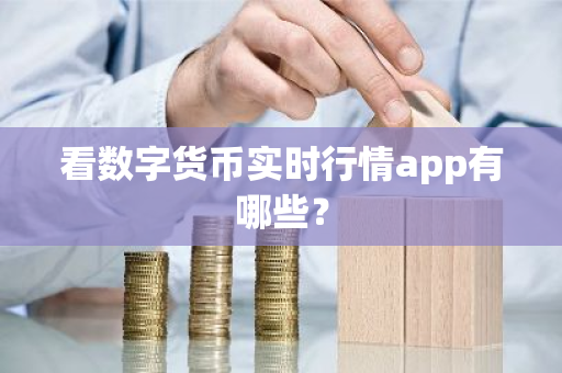 看数字货币实时行情app有哪些？