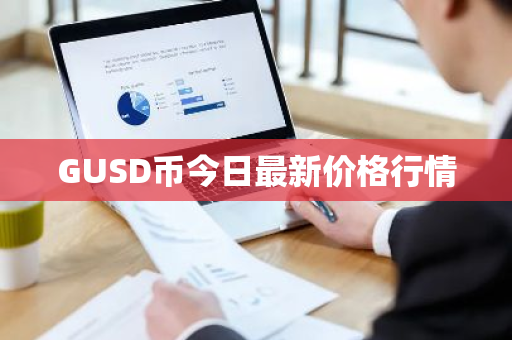 GUSD币今日最新价格行情-第1张图片-ZBLOG GUSD币今日最新价格行情-第1张图片-ZBLOG