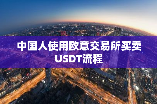 中国人使用欧意交易所买卖USDT流程
