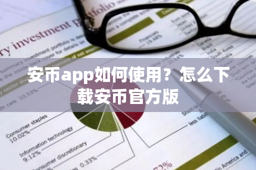 安币app如何使用?怎么下载安币官方版-第1张图片-ZBLOG 安币app如何使用?怎么下载安币官方版-第1张图片-ZBLOG