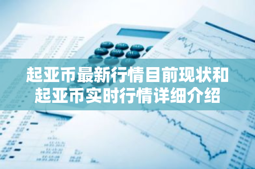 起亚币最新行情目前现状和起亚币实时行情详细介绍