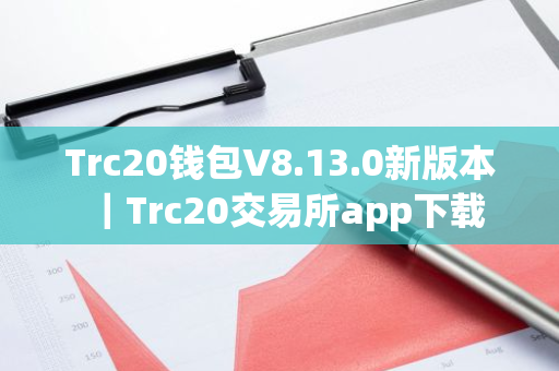 Trc20钱包V8.13.0新版本｜Trc20交易所app下载
