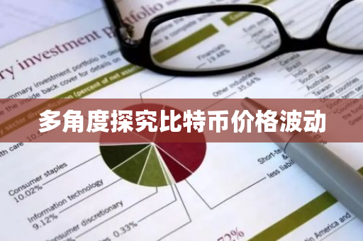 多角度探究比特币价格波动-第1张图片-ZBLOG 多角度探究比特币价格波动-第1张图片-ZBLOG