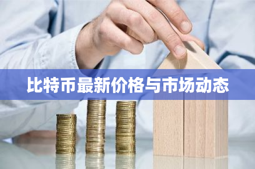 比特币最新价格与市场动态-第1张图片-ZBLOG 比特币最新价格与市场动态-第1张图片-ZBLOG