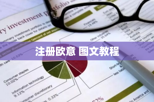 注册欧意 图文教程-第1张图片-ZBLOG 注册欧意 图文教程-第1张图片-ZBLOG