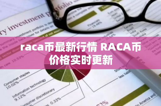 raca币最新行情 RACA币价格实时更新