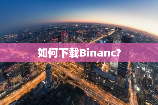 如何下载Binanc?