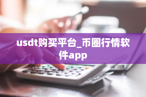 usdt购买平台_币圈行情软件app-第1张图片-ZBLOG usdt购买平台_币圈行情软件app-第1张图片-ZBLOG