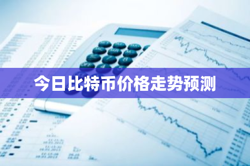 今日比特币价格走势预测