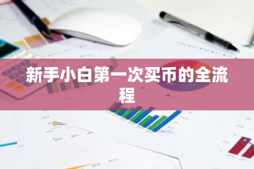新手小白第一次买币的全流程