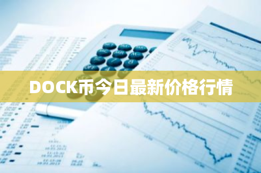 DOCK币今日最新价格行情