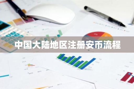 中国大陆地区注册安币流程