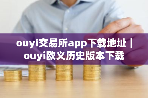 ouyi交易所app下载地址|ouyi欧义历史版本下载-第1张图片-ZBLOG ouyi交易所app下载地址|ouyi欧义历史版本下载-第1张图片-ZBLOG