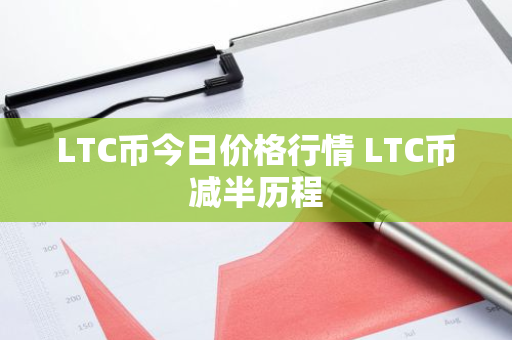 LTC币今日价格行情 LTC币减半历程-第1张图片-ZBLOG LTC币今日价格行情 LTC币减半历程-第1张图片-ZBLOG