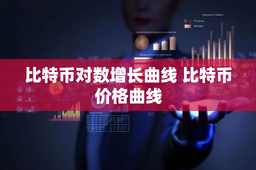 比特币对数增长曲线 比特币价格曲线