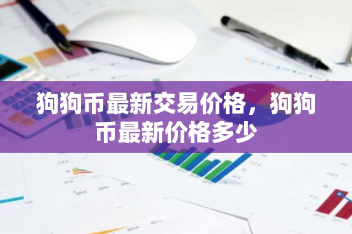 狗狗币最新交易价格，狗狗币最新价格多少
