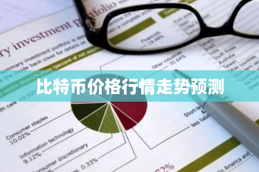 比特币价格行情走势预测-第1张图片-ZBLOG 比特币价格行情走势预测-第1张图片-ZBLOG