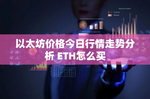 以太坊价格今日行情走势分析 ETH怎么买-第1张图片-ZBLOG 以太坊价格今日行情走势分析 ETH怎么买-第1张图片-ZBLOG