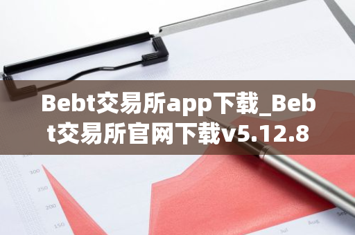 Bebt交易所app下载_Bebt交易所官网下载v5.12.8-第1张图片-ZBLOG Bebt交易所app下载_Bebt交易所官网下载v5.12.8-第1张图片-ZBLOG