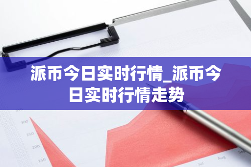 派币今日实时行情_派币今日实时行情走势-第1张图片-ZBLOG 派币今日实时行情_派币今日实时行情走势-第1张图片-ZBLOG
