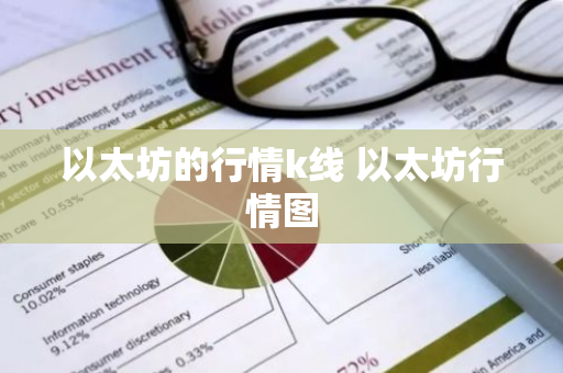 以太坊的行情k线 以太坊行情图-第1张图片-ZBLOG 以太坊的行情k线 以太坊行情图-第1张图片-ZBLOG