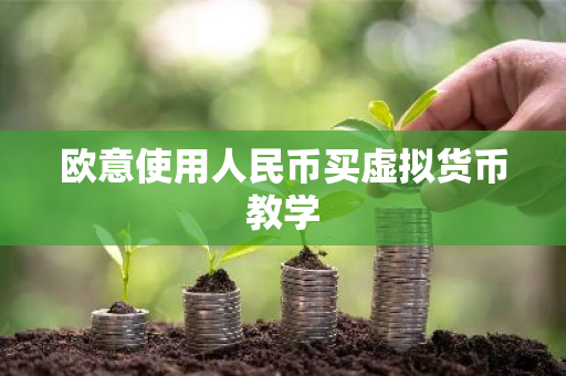 欧意使用人民币买虚拟货币教学-第1张图片-ZBLOG 欧意使用人民币买虚拟货币教学-第1张图片-ZBLOG