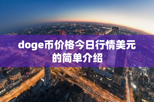 doge币价格今日行情美元的简单介绍-第1张图片-ZBLOG doge币价格今日行情美元的简单介绍-第1张图片-ZBLOG