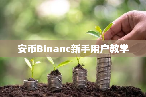 安币Binanc新手用户教学