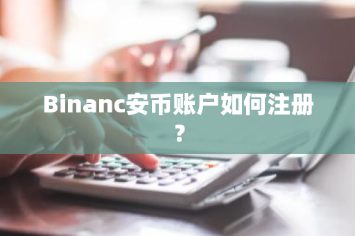 Binanc安币账户如何注册?-第1张图片-ZBLOG Binanc安币账户如何注册?-第1张图片-ZBLOG