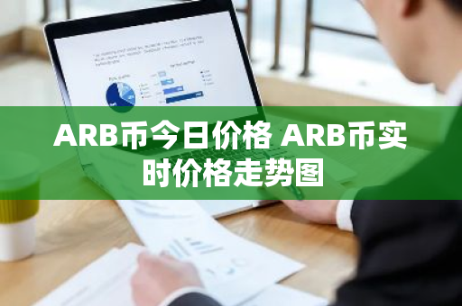 ARB币今日价格 ARB币实时价格走势图