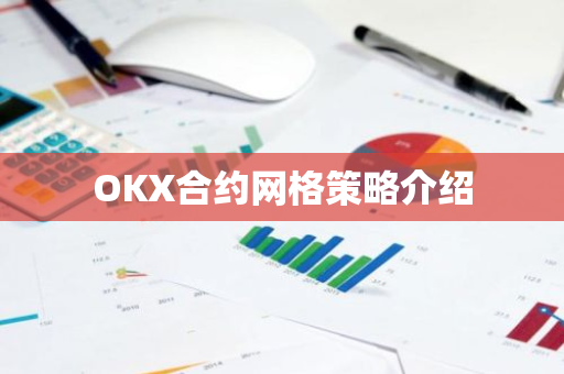 OKX合约网格策略介绍