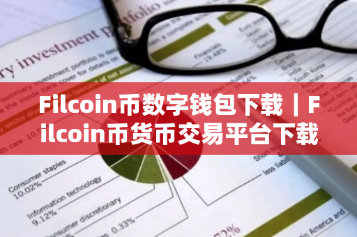 Filcoin币数字钱包下载｜Filcoin币货币交易平台下载｜Filcoin币货币官网