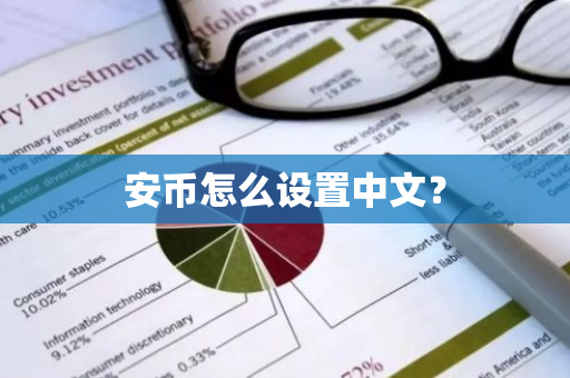安币怎么设置中文?-第1张图片-ZBLOG 安币怎么设置中文?-第1张图片-ZBLOG