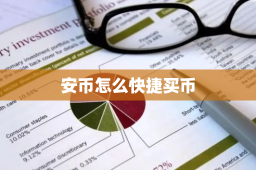安币怎么快捷买币