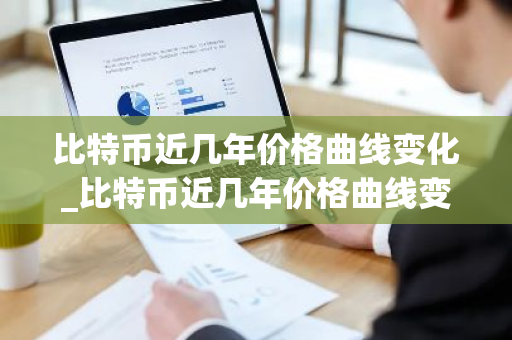 比特币近几年价格曲线变化_比特币近几年价格曲线变化趋势图-第1张图片-ZBLOG 比特币近几年价格曲线变化_比特币近几年价格曲线变化趋势图-第1张图片-ZBLOG