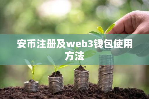安币注册及web3钱包使用方法