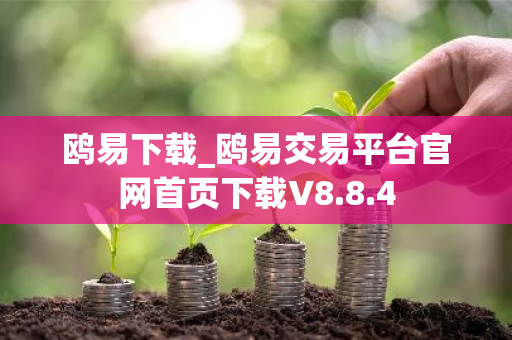 鸥易下载_鸥易交易平台官网首页下载V8.8.4