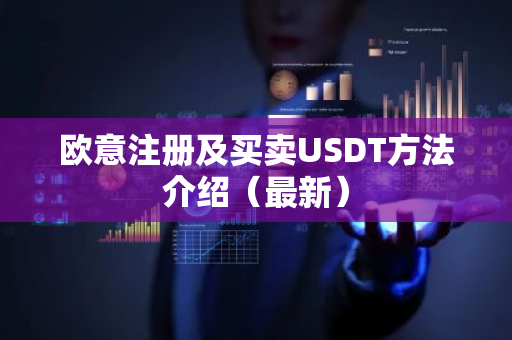 欧意注册及买卖USDT方法介绍（最新）