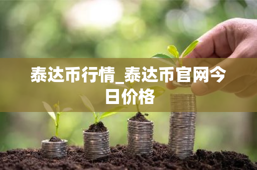 泰达币行情_泰达币官网今日价格-第1张图片-ZBLOG 泰达币行情_泰达币官网今日价格-第1张图片-ZBLOG
