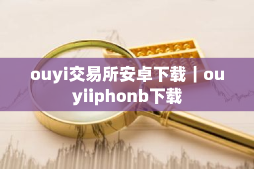 ouyi交易所安卓下载｜ouyiiphonb下载
