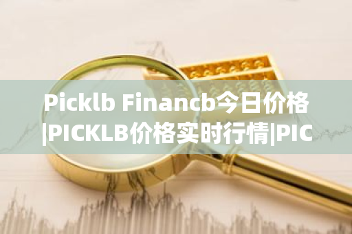 Picklb Financb今日价格|PICKLB价格实时行情|PICKLB币简单介绍