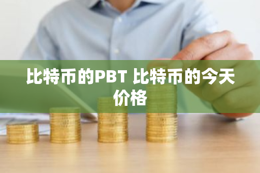 比特币的PBT 比特币的今天价格-第1张图片-ZBLOG 比特币的PBT 比特币的今天价格-第1张图片-ZBLOG
