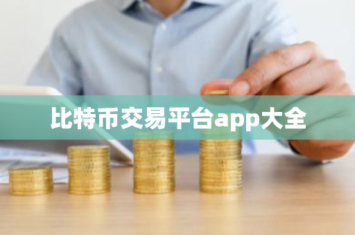 比特币交易平台app大全-第1张图片-ZBLOG 比特币交易平台app大全-第1张图片-ZBLOG