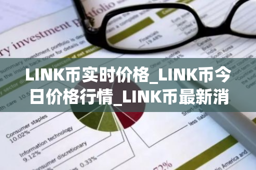 LINK币实时价格_LINK币今日价格行情_LINK币最新消息