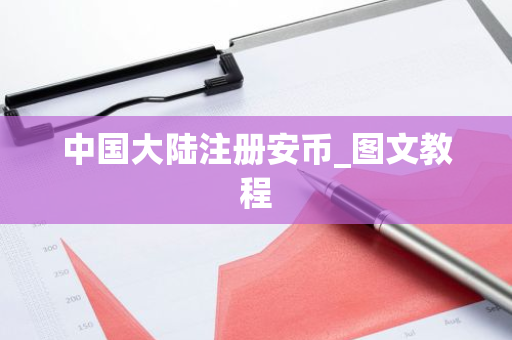 中国大陆注册安币_图文教程