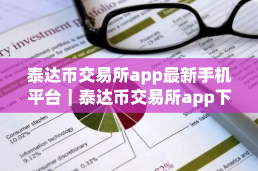 泰达币交易所app最新手机平台|泰达币交易所app下载6.1-第1张图片-ZBLOG 泰达币交易所app最新手机平台|泰达币交易所app下载6.1-第1张图片-ZBLOG