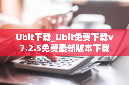 Ubit下载_Ubit免费下载v7.2.5免费最新版本下载