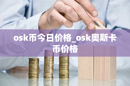 osk币今日价格_osk奥斯卡币价格